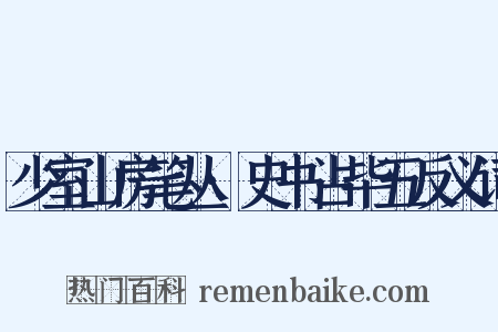 少室山房笔丛·史书占毕五反义词是什么意思的图片
